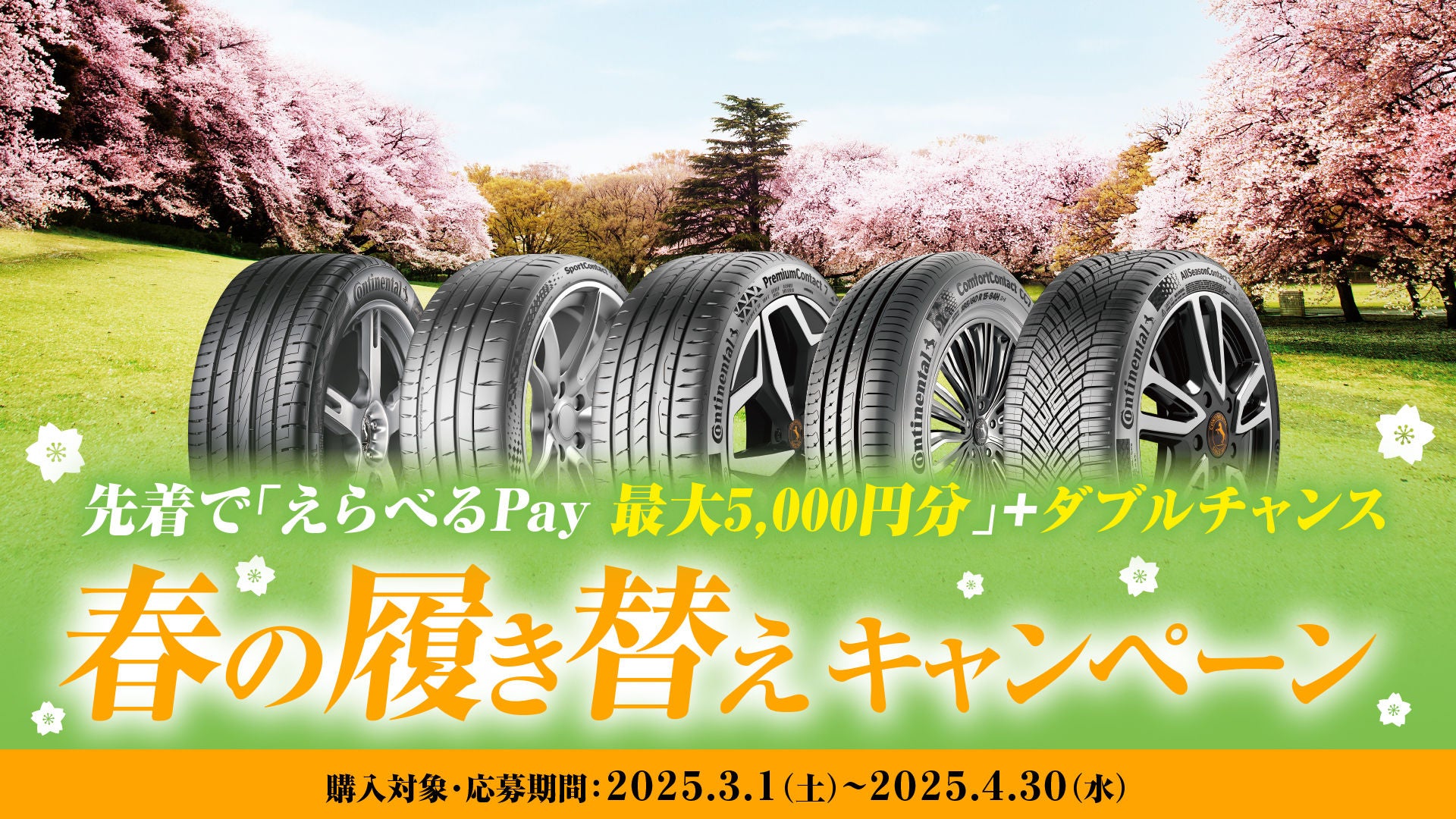 コンチネンタルタイヤ春の履き替えキャンペーン 2025